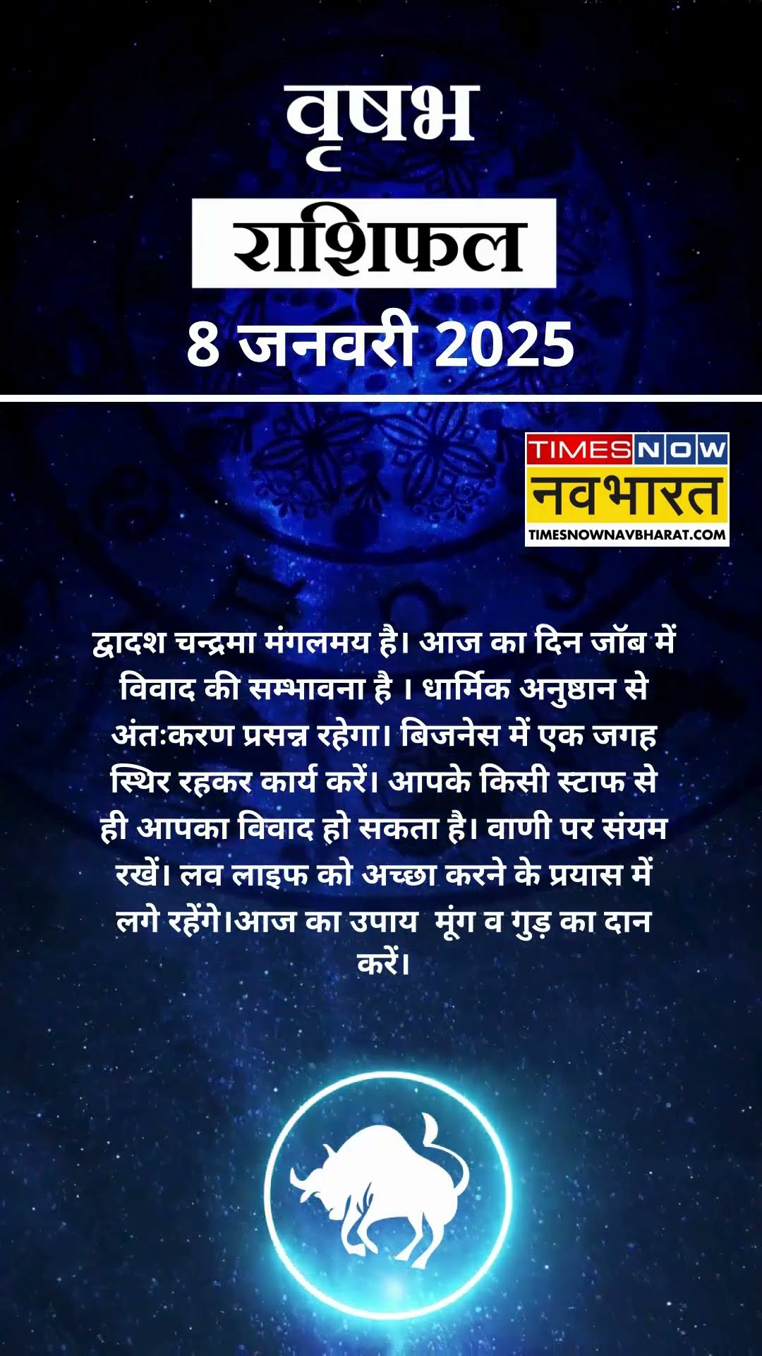 वृषभ राशि | आज का राशिफल | 08 Jan Horoscope | जॉब में मिलेगी सफलता | Taurus Rashifal