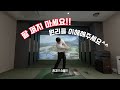 (골프레슨) 팔로우스루 이렇게 연습 해보세요! ㅣ 제발 팔 펴려고 하지마세요!!ㅣ원리를 이해하시면 스윙이 편하고 좋아집니다!! ㅣ 4k