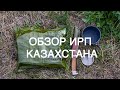 Самый честный обзор Казахстанского Сух пайка!