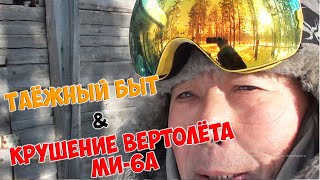 Место крушение вертолета МИ-6А / ДОБРАЛИСЬ! / 