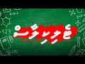 Telekilaas - Grade 8 - Dhivehi - Amilla Sitee