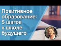 Позитивное образование: 5 шагов к школе будущего. Фрагмент