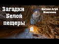 Загадки Белой пещеры. Цагаан-Агуй, Монголия