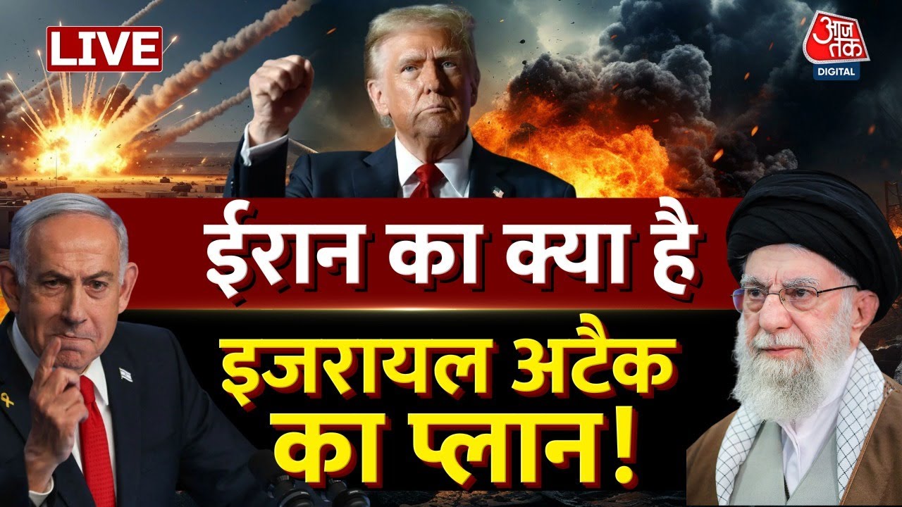 Iran-US Tension: ईरान का क्या है इजरायल अटैक का प्लान! | Donald Trump | Khamenei | Aaj Tak LIVE