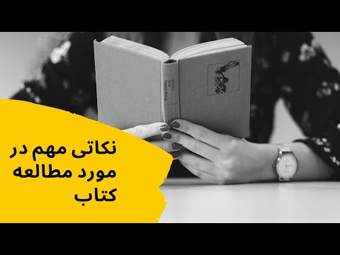 چند نکته مهم برای درک بهتر در هنگام مطالعه کتاب