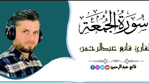 إِقرأ وارتَقِ في سماوات القرآن | تلاوة قانع عبدالرحمن خاشعة وهادئة #لسورة_الجُمُعة ( كاملة )