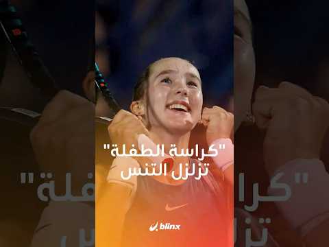 اللاعبة الروسية الصاعدة ميرا أندريفا تزلزل عالم التنس ومتابعون يشبهون سلاحها السري ب دفتر الموت