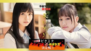【PiXMiX】第2回！ピクミククイズ王&おばか王決定戦！予選ラウンド ＜第3試合＞ AIRI VS KOHIME