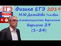 Физика ЕГЭ 2019 М. Ю. Демидова 30 типовых вариантов, вариант 29, разбор заданий 1 - 24 (часть 1)