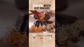 고단백 저지방 식품! 다이어트의 최고 간식