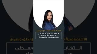 التهابات الأذن الوسطى سبب رئيسي وراء الاضطرابات اللغوية التأتأة علاج_النطق تعديل_سلوك علاج_السمع