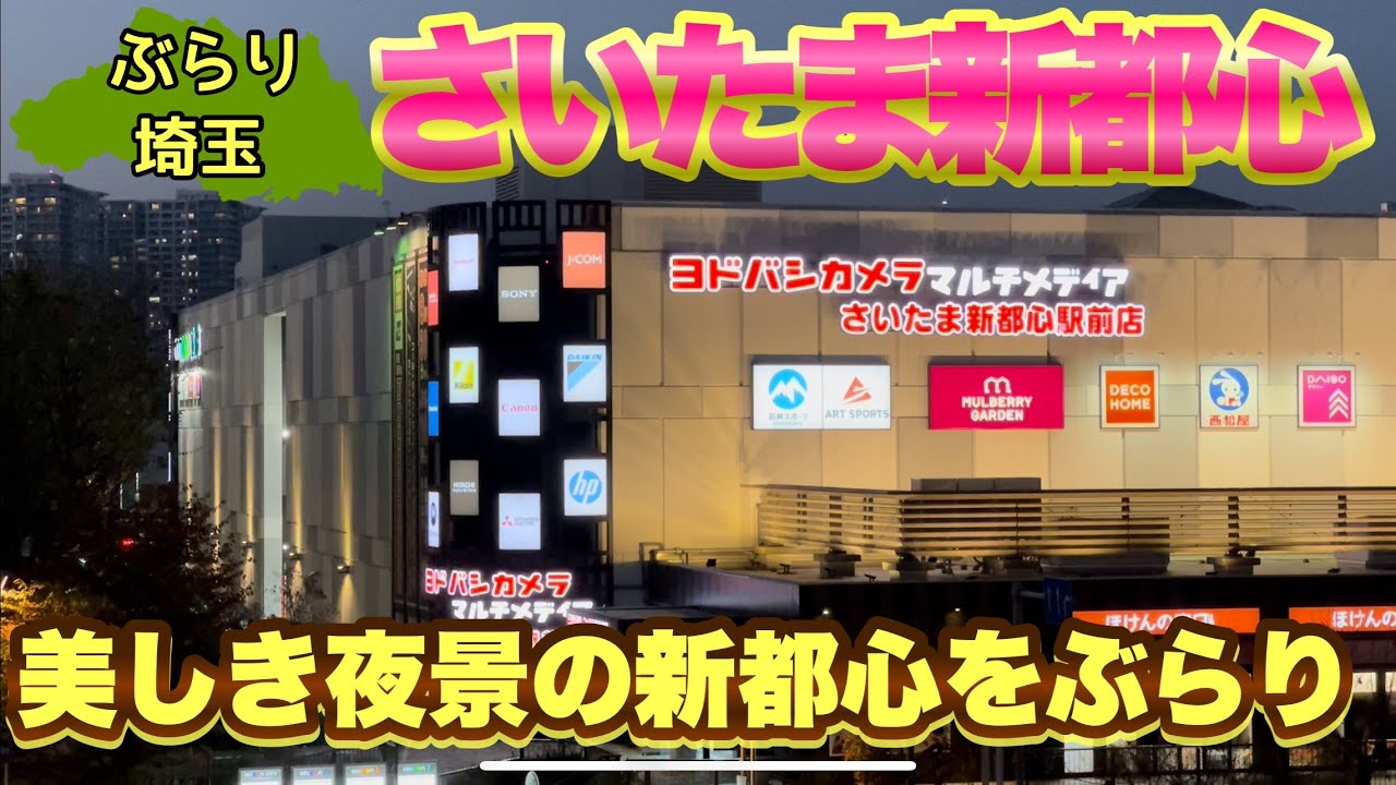 さいたま新都心 ぶらり 夜景美しき新都心をぶらり Youtube