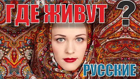 Где ещё живут русские, кроме России. Топ стран по численности русского населения