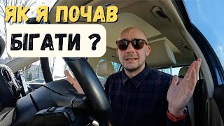 Як я почав бігати?