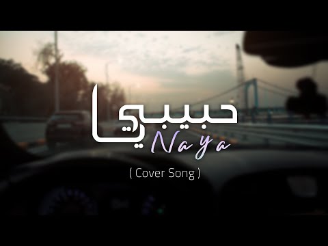 نايا حبيبي يا  