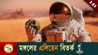মঙ্গল গ্রহ সমাচার Mars Human Mission Challenge and Mars Alien Controversy explained in Bangla Ep 141