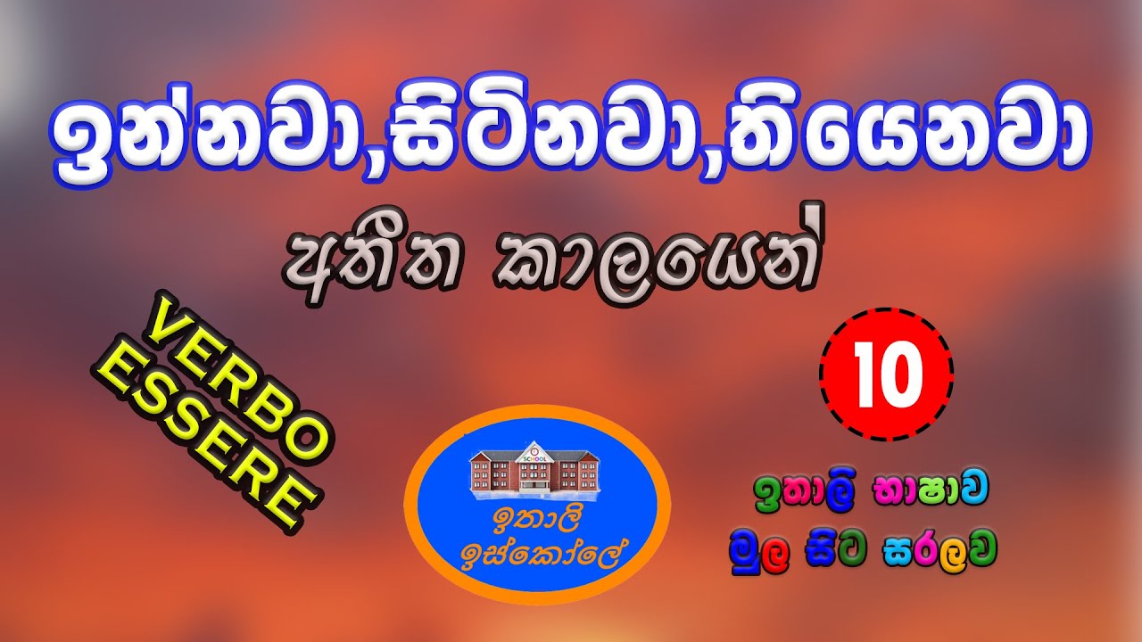 Italy Bashawa Sinhalen, Verbo essere in passato prossimo,ඉන්නවා, සිටිනවා තියෙනවා අතීත කාලයෙන්