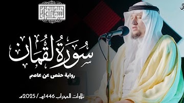 سورة لقمان || رواية حفص عن عاصم || ختمة المحراب 2025م || Surah Luqman