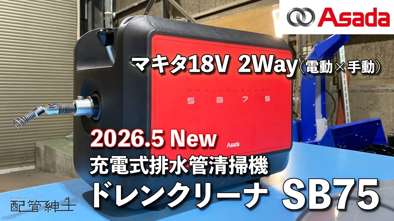 Drain Cleaner SB75] Makita 18V x Manual 2-Way! A drain pipe