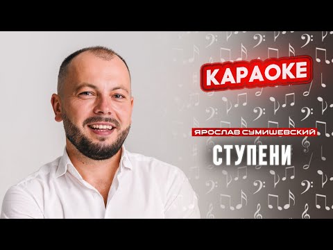 Я. Сумишевский - Ступени (КАРАОКЕ)