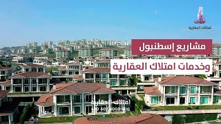 مشاريع اسطنبول وخدمات امتلاك العقارية