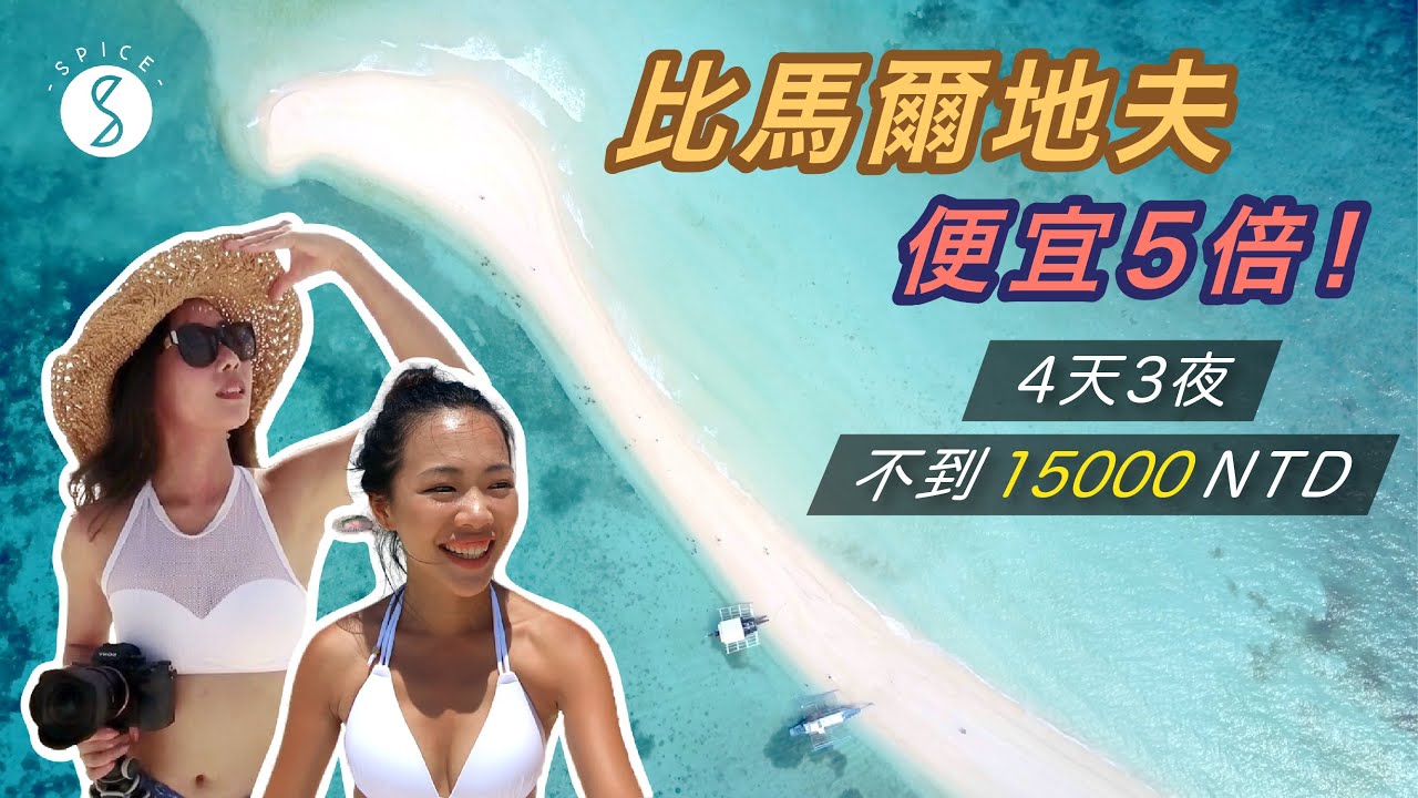 Spice 宿霧🌶️ | 不用去馬爾地夫了!! 不到 15000 去不輸馬爾地夫的宿霧天堂沙洲、爽住無邊際泳池、私人海灘的五星級渡假村！菲律賓 宿霧 自由行 攻略