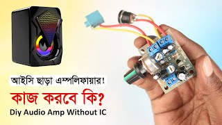আইসি ছাড়া অডিও এম্পলিফায়ার কেমন চলে? IC Less Diy Audio Amp Making & Sound Test | JLCPCB
