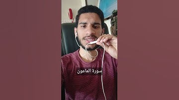 سورة الماعون | تلاوه هادئه بدون مؤثرات | بصوت جميل 😍♥