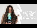 ТОП УВЛАЖНЯЮЩИХ МАСОК ДЛЯ ВОЛОС  | ЛУЧШАЯ ПОДБОРКА 🔥