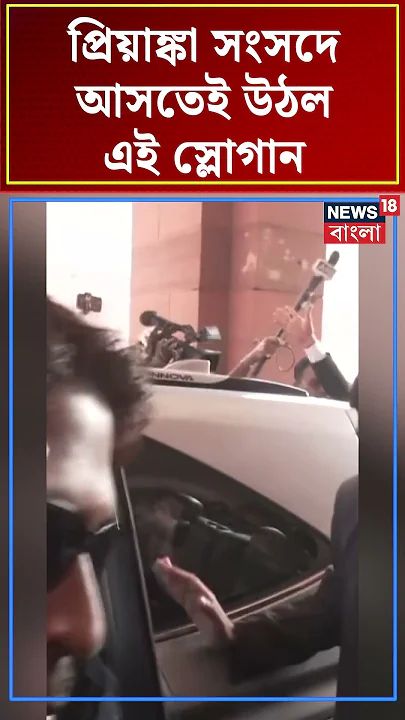 Priyanka Gandhi সংসদে আসতেই উঠল এই স্লোগান...  | N18S #shorts