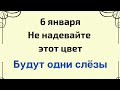 6 января - Не надевайте этот цвет, иначе будут одни слезы | Лунный Календарь