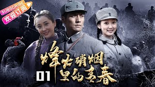 【抗战剧】《烽火硝烟里的青春》01 | 严屹宽杜若溪夫妻档 演绎让人荡气回肠的抗日英雄故事 | 严屹宽 杜若溪 斯琴高娃 郑晓宁 井岗山【捷成华视悬疑剧场】