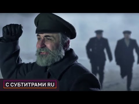 ОШЕЛОМЛЯЮЩИЙ ИСТОРИЧЕСКИЙ ФИЛЬМ О РЕВОЛЮЦИИ! ИСТОРИЮ НАДО ЗНАТЬ! Кронштадт 1921. С СУБТИТРАМИ РУ