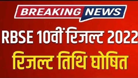RBSE Class 10th Result Date 2022 | Rajasthan Board 10th Result 2022 |RBSE 10th Result 2022 Kab Aaega