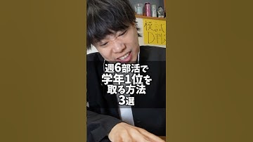 週6部活でも学年1位を取る方法 3選 #shorts
