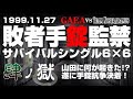 【女子プロレス GAEA】 山田に何が起きた!?敗者手錠監禁サバイバルシングル6vs6 Part④ 1999年11月27日 東京・後楽園ホール