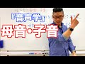 音声学(母音･子音)【こせんだ式日本語教室】