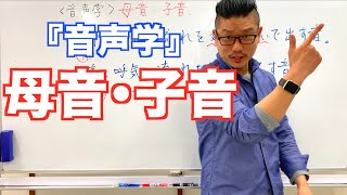 音声学(母音･子音)【こせんだ式日本語教室】