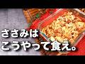 【簡単人気な作り置き】レンジでしっとり！ささみと新玉ねぎのつけ置き