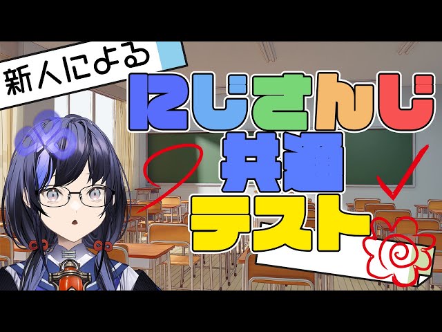 【にじさんじ共通テスト】赤点は回避したい新人によるにじさんじ共通テスト【先斗寧/にじさんじ】のサムネイル