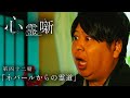 第四十二噺「ネパールからの霊道」