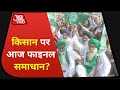 Farmers Protest : विज्ञान भवन में सरकार और अन्नदाता के बीच अहम बातचीत,क्या समाप्त होगा गतिरोध?