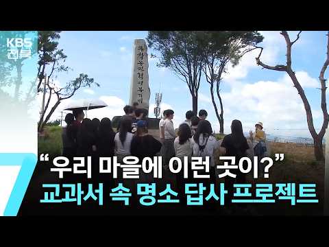 “우리 마을에 이런 곳이?”…교과서 속 명소 답사 프로젝트 / KBS  2026.07.20.