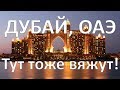 Дубай. Обзор магазина пряжи в Арабских Эмиратах