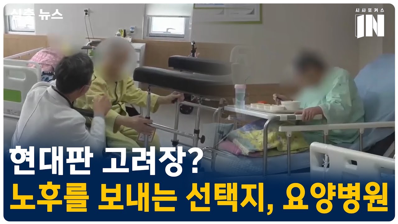 안정된 노후를 보내기 위한 요양병원, 현대판 고려장인가?