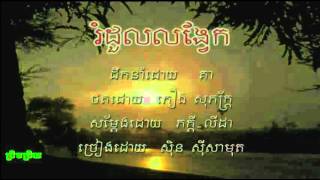 Video thumbnail of "Romdoul Long Vek​ រំដួលលង្វែក   Sin Sisamouth"