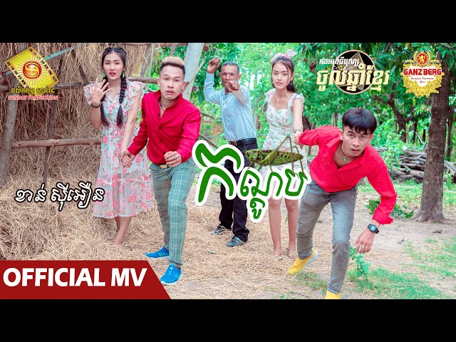 កណ្តូប - ខាន់ សុីអឿន ( Official MV )