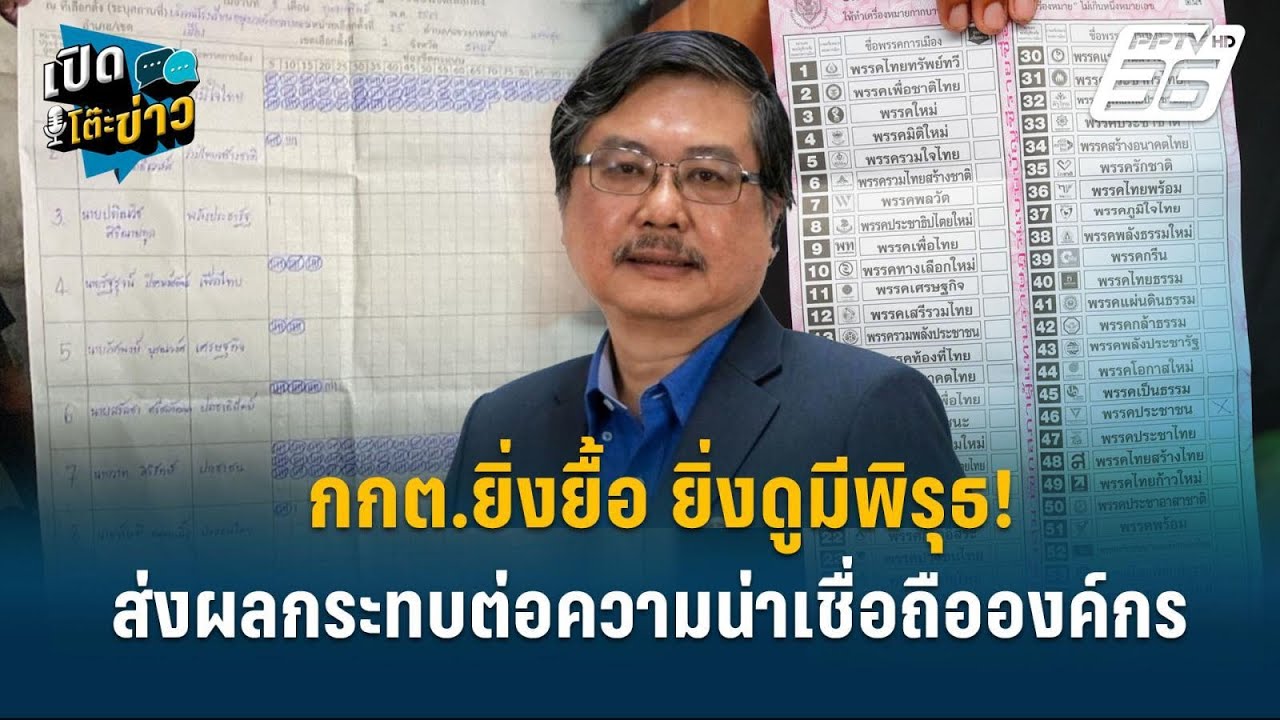 Highlight | พิชาย ลั่น กกต.ยิ่งยื้อ ยิ่งดูมีพิรุธ! ส่งผลกระทบต่อความน่าเชื่อถือองค์กร | เปิดโต๊ะข่าว