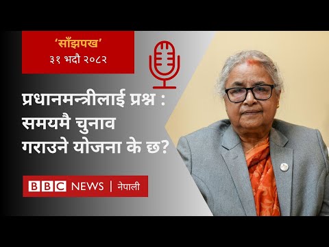 Sushila Karki interview: २०८२ भदौ ३१ गतेको 'साँझपख' कार्यक्रम - BBC Nepali Sewa