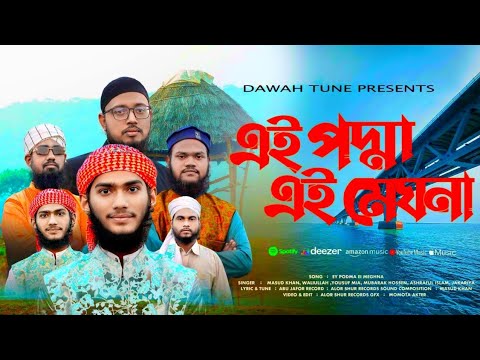 এই পদ্মা এই মেঘনা এই যমুনা সুরমা নদী তটে | হৃদয় ছুঁয়ে যাওয়া কালজয়ী বাংলা গান 🇧🇩